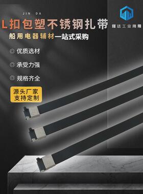 工业用途黑色Pvc挤出塑料涂层长金属L扣不锈钢304316线扎固定带