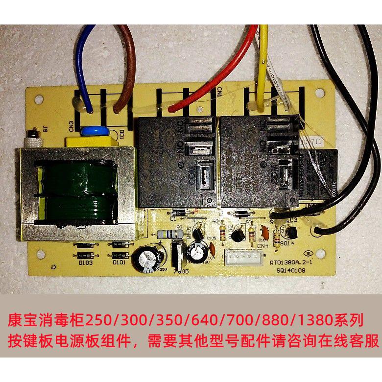 消毒柜ZTD80/168/300/350K-2U电源主板康宝电路板按键控制板组件