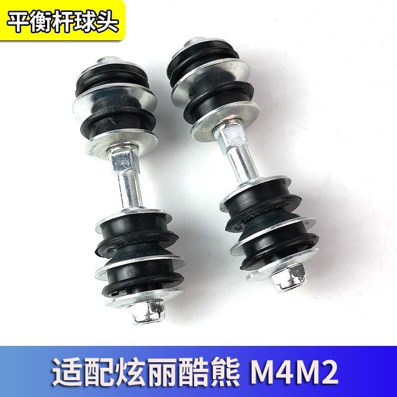 适配长城炫丽哈弗M4M2酷熊平衡杆稳定杆球头下支臂吊杆总成