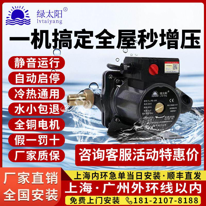 上海绿太阳家用全自动超静音增压泵自来水燃气热水器智能变频加压