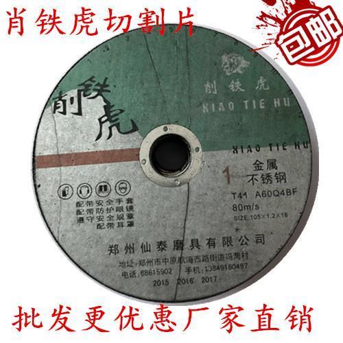 《削铁虎》增强树脂切断砂轮/切割片/角向磨光机切片105*1.2*16