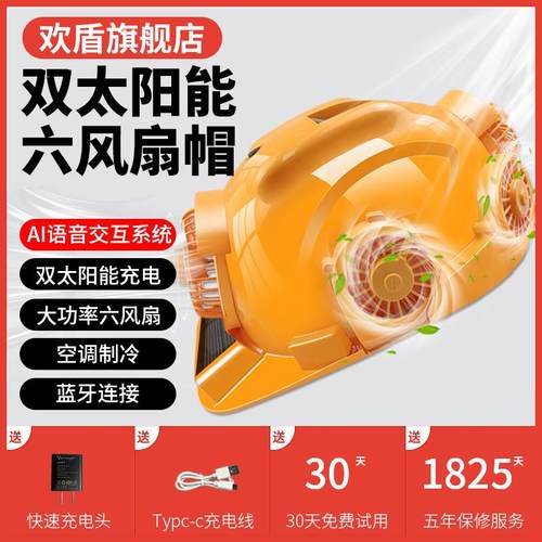 欢盾六风扇帽智能AI双太阳能充电空调制冷无线蓝牙安全加厚头盔男