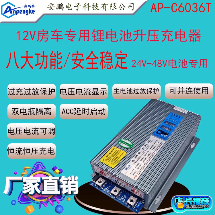 AP-C6036T房车改装升压车载充电器12V24发电机充24V36V48V锂电池