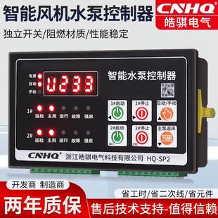 一用一备水泵控制器单双速一控二风机星三角降压污水泵智能控制器