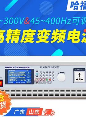 哈福瑞 AC SOURCE 高精度交流程控变频稳压电源单相/三相500W电源