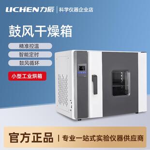 上海力辰恒温电热鼓风干燥箱实验室烘干箱防爆小型工业高温烤箱