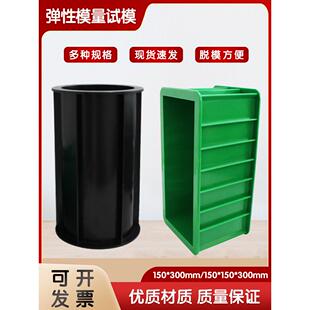 混凝土弹性模量试模150*150*300圆形长方形塑料试块模具砼钢制模