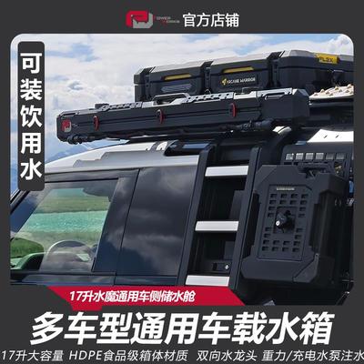水魔车载水箱SUV通用车侧储水舱车顶水箱17升越野车改装水箱车侧