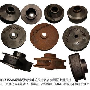 三相污水污物潜水电泵轴径15/16叶轮污水泵排污泵配件抽水叶转轮