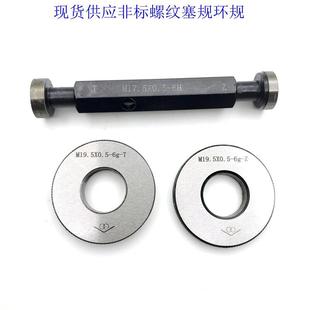 0.75 非标螺纹塞规环规M18.5 M20.5螺距 0.5 M19.5