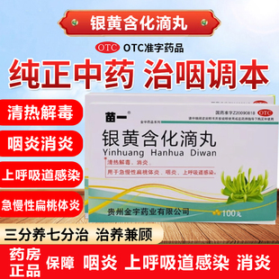苗一银黄含化滴丸100丸急慢性扁桃体炎咽炎呼吸道感染解毒消炎