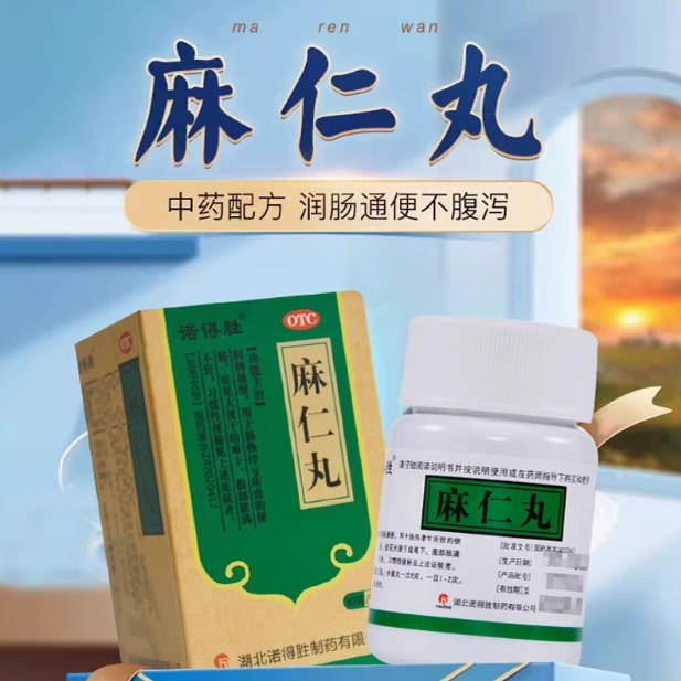 诺得胜 麻仁丸 30g 润肠通便便秘大便干结难下腹部胀满习惯性便秘