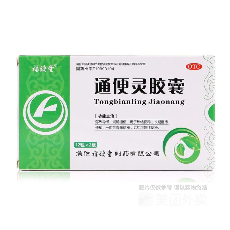 福瑞堂通便灵胶囊24粒便秘润肠通便排毒泻药排便清肠特效胃药通便