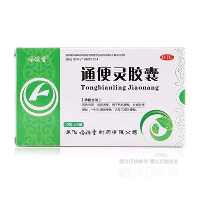 福瑞堂通便灵胶囊24粒便秘润肠通便排毒泻药排便清肠特效胃药通便