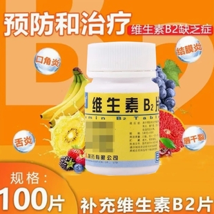 云鹏维生素B2片100片脂溢性皮炎口角炎结膜炎维生素缺乏症唇干裂