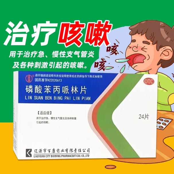 辽生 磷酸苯丙哌林片 20mg*24片/盒急慢性支气管炎咳嗽