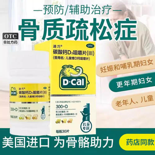 D－Cal/迪巧碳酸钙D3咀嚼片(III)30片儿童钙补充