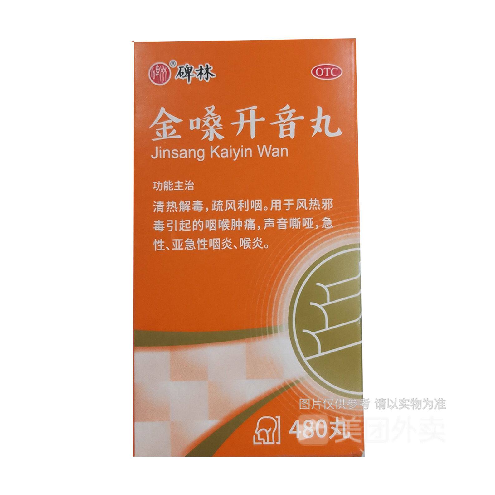 碑林 金嗓开音丸480丸 清热解毒 咽喉肿痛声音嘶哑亚急性咽炎喉炎