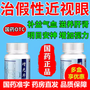 德海 增光片 100片/瓶 滋养肝肾明目安神 治疗假性近视眼