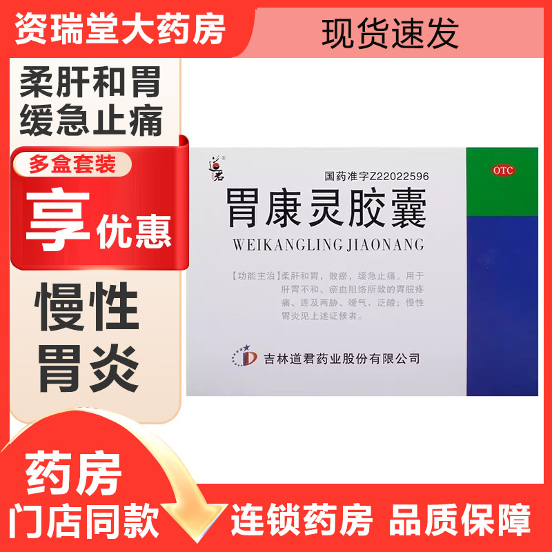 【道君】胃康灵胶囊0.4g*48粒/盒