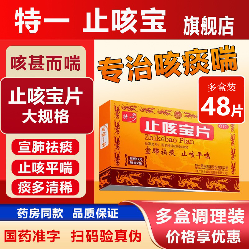 【特一】止咳宝片0.35g*24片/盒