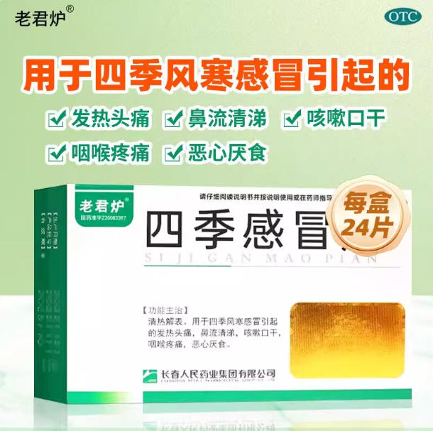 老君炉四季感冒片24片清热解表风寒感冒咽喉疼痛咳嗽口干恶心厌食