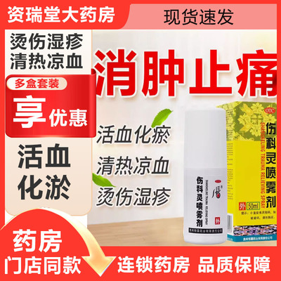 恒霸伤科灵喷雾剂 50ml软组织损伤轻度水火烫伤消肿止痛湿疹