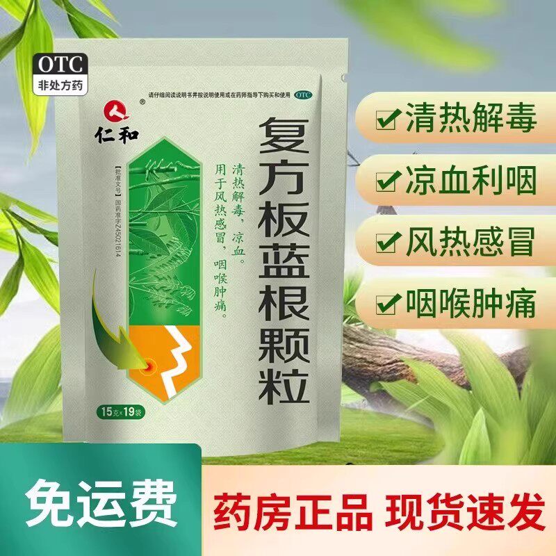 仁和复方板蓝根颗粒15g*20袋清热解毒风热感冒咽喉肿痛凉血利咽