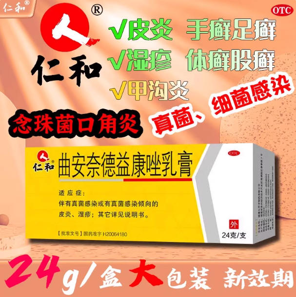 【仁和】曲安奈德益康唑乳膏0.1%1%*24g*1支/盒