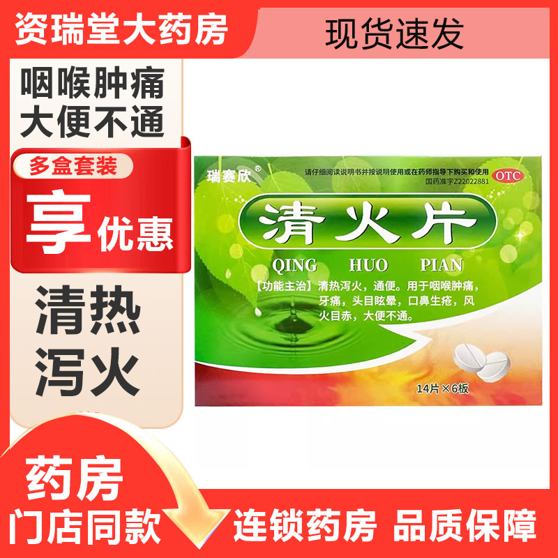 瑞赛欣清火片84片/盒清热泻火通便咽喉肿痛牙痛头目眩晕口鼻生疮
