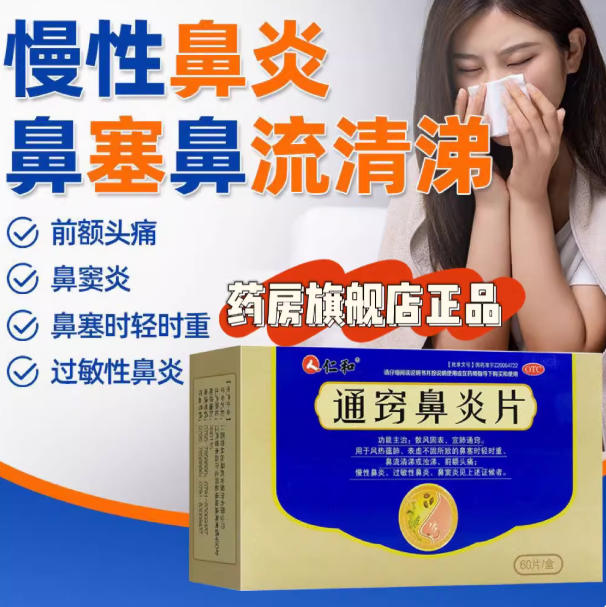 【仁和】通窍鼻炎片0.41g*60片/盒
