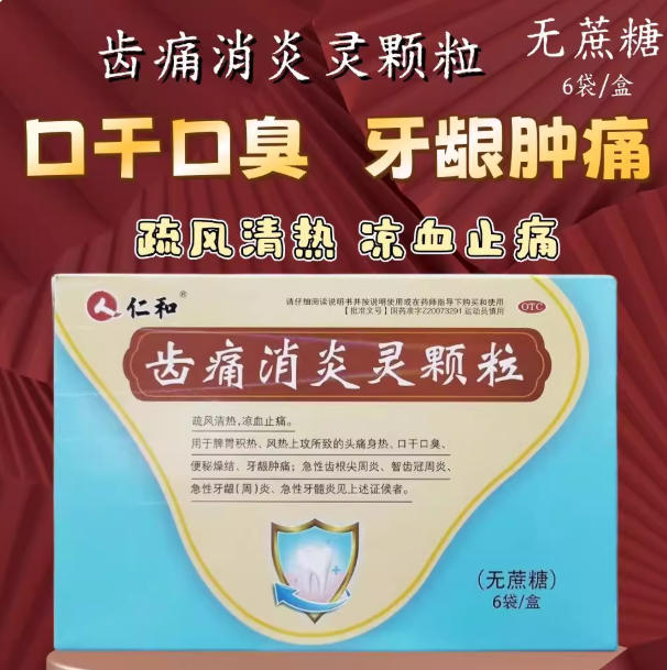 仁和齿痛消炎灵颗粒 10g*6袋便秘燥结口干口臭头痛身热牙龈肿痛