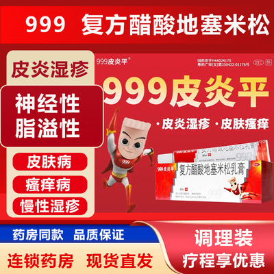 【999】复方醋酸地塞米松乳膏0.075%1%1%*20g*1支/盒