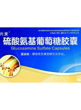 【海元堂】硫酸氨基葡萄糖胶囊0.25G*60粒/盒