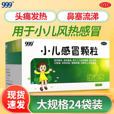 【999】小儿感冒颗粒6g*24袋/盒