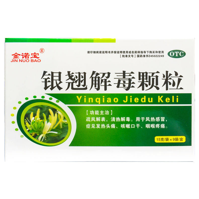 金诺宝银翘解毒颗粒15g*9袋/盒风热感冒发热头痛咳嗽口干咽喉疼痛
