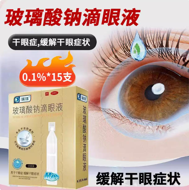 瑞珠 0.1%*15支/盒 玻璃酸钠滴眼液缓解干眼症