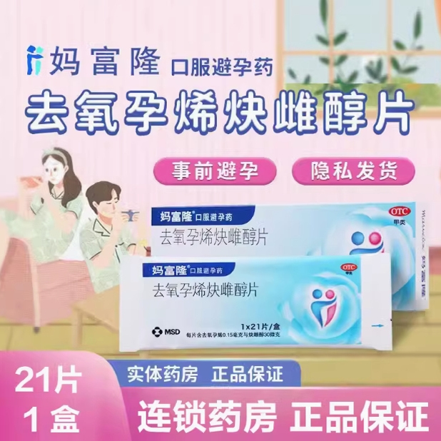【妈富隆】去氧孕烯炔雌醇片0.15mg30μg*21片/盒