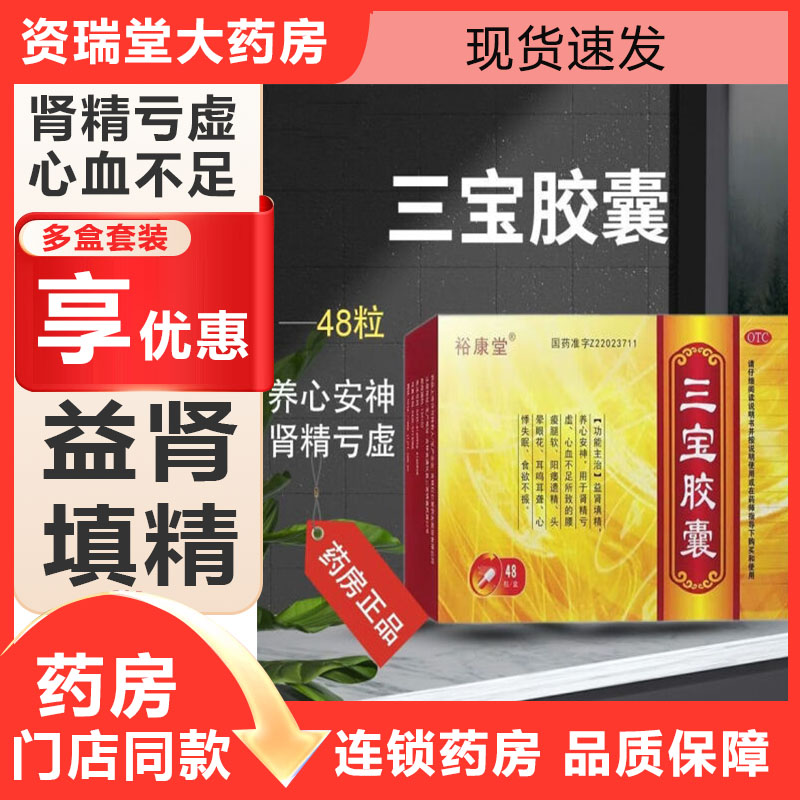 裕康堂三宝胶囊 0.3g*48粒/盒 益肾填精精肾亏损腰酸腿软阳痿遗精