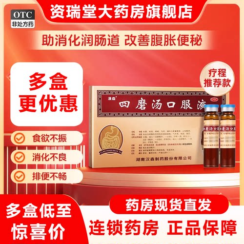 【汉森】四磨汤口服液10ml*8支/盒