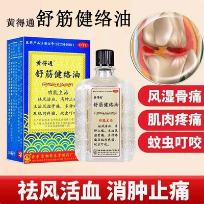 【黄得通】舒筋健络油18ml*1瓶/盒