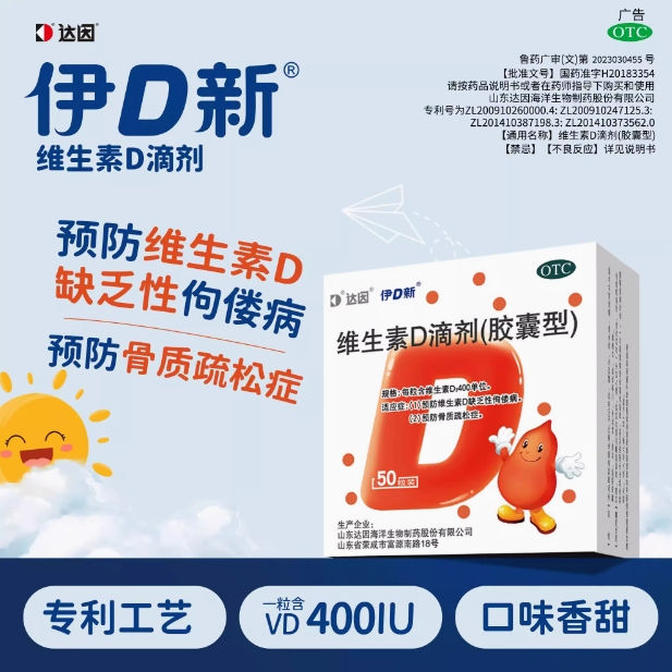 达因维生素D滴剂 400IU*50粒 预防维生素D缺乏性佝偻病骨质疏松症