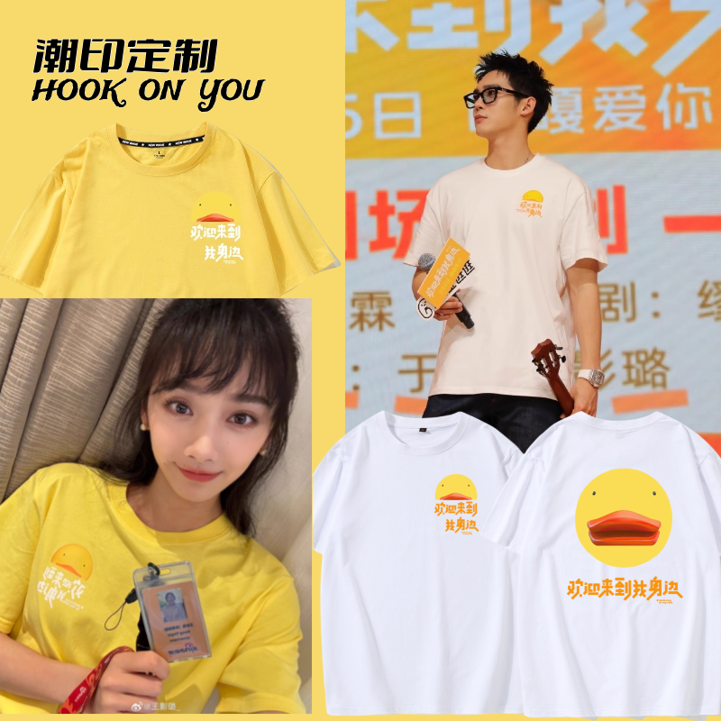 电影欢迎来到我身边周边于适王影璐同款短袖男女粉丝应援服t恤di