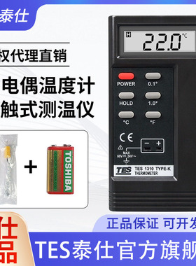 泰仕TES1310接触式测温仪高精度工业用温度仪表面K型热电偶测温仪