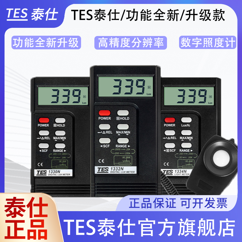 泰仕TES1330N数字照度计高精度测光仪光照度测试仪光度计TES1332N