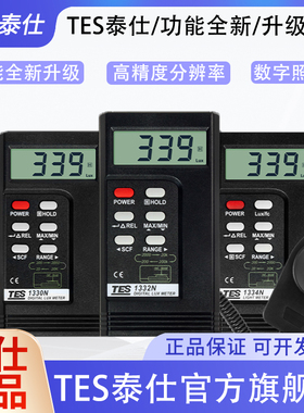泰仕TES1330N数字照度计高精度测光仪光照度测试仪光度计TES1332N