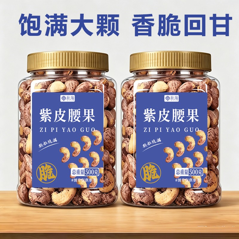 【299抢一大罐】带皮腰果A180大颗粒紫皮干果每日坚果休闲零食
