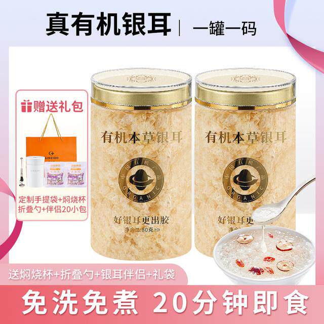 福建古田有机本草银耳80g（1罐约可吃40次）银耳新疆包邮银耳羹