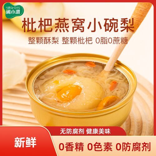 闲小派鲜炖枇杷百合炖梨精选整颗砀山酥梨开罐即食水果罐头小碗梨