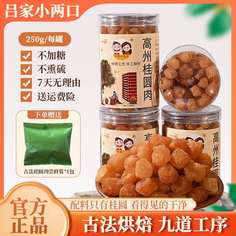 高州老树无核龙眼肉香甜软糯桂圆肉饱满去核干桂圆